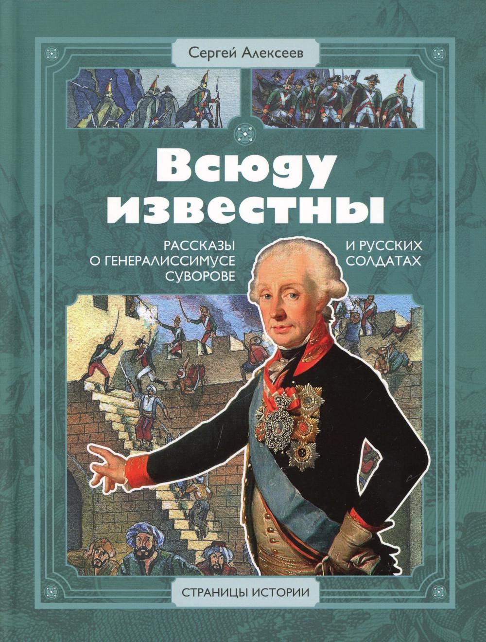 Всюду представлен: рассказы о генералиссимусе Суворове и русских солдатах