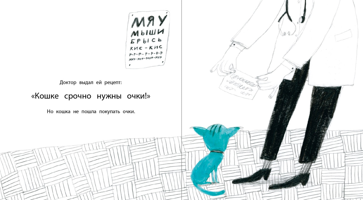 Трофимова. Кошка, которая стеснялась носить очки