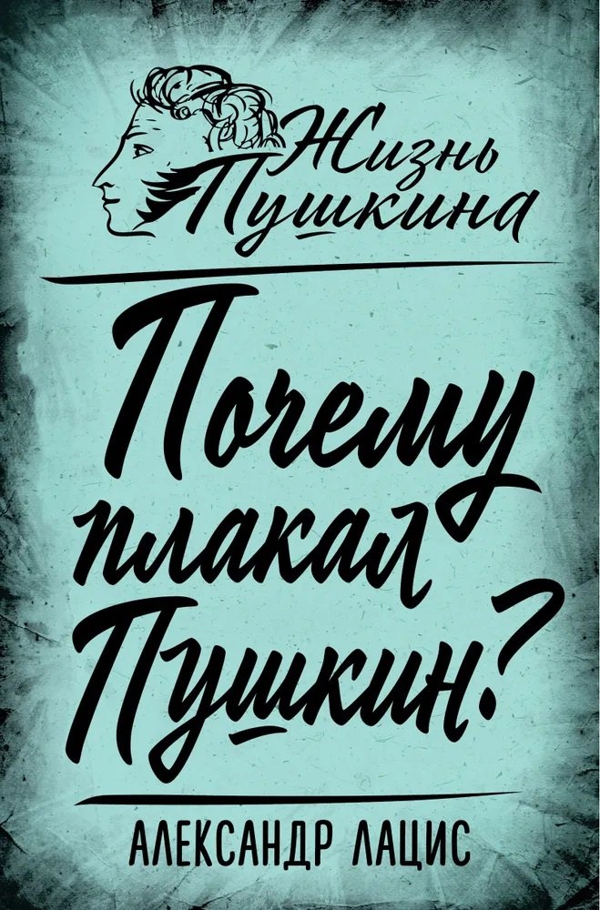 Почему плакал Пушкин?