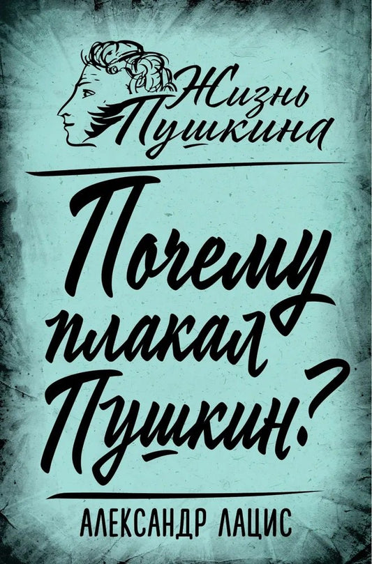 Почему плакал Пушкин?