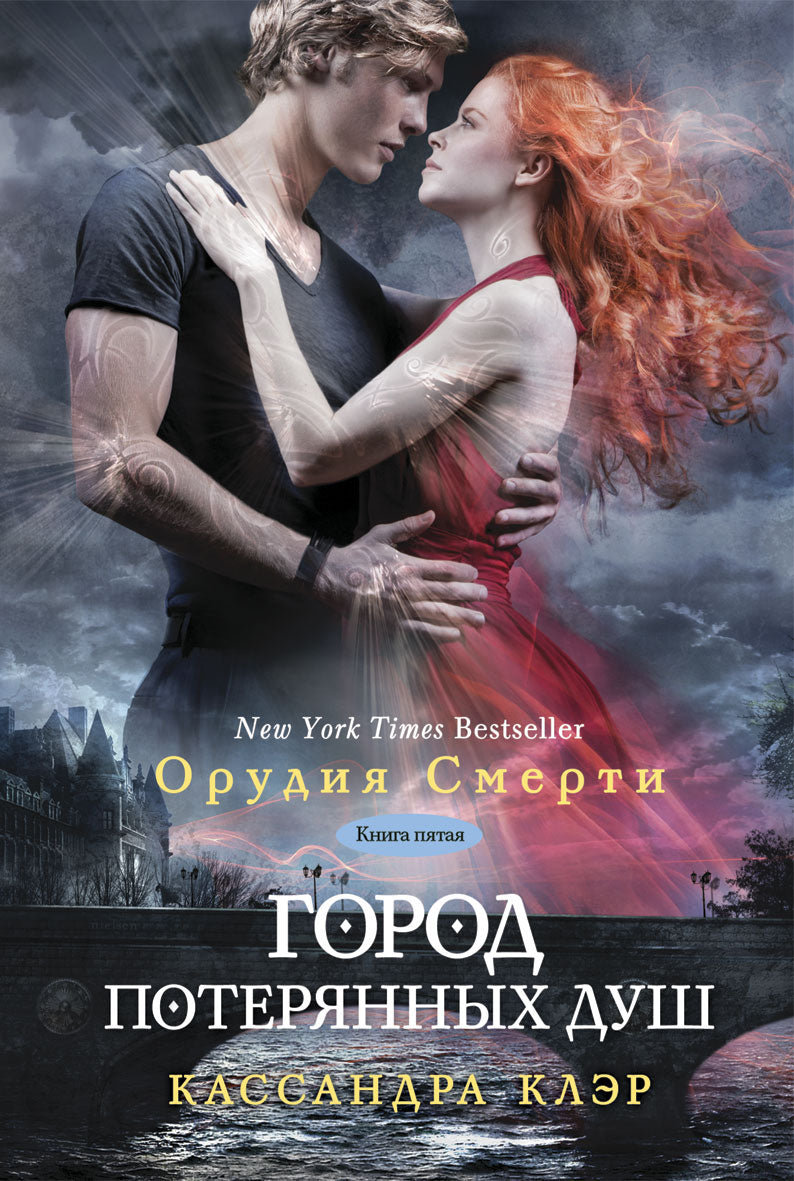 Сумеречные охотники. Город потерянных  душ. Книга 5.. Клэр К.