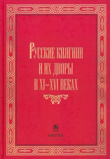 Русские княгини и их дворы в XI - XVI веках