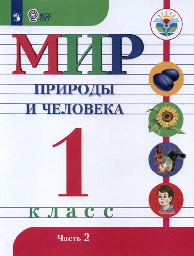 Матвеева 1 кл. Мир природы и человека. Учебник. В 2 Частях .Ч.2 (для обучающихся с интеллектуальными нарушениями)