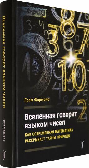 Вселенная говорит языком чисел.Как современная ма