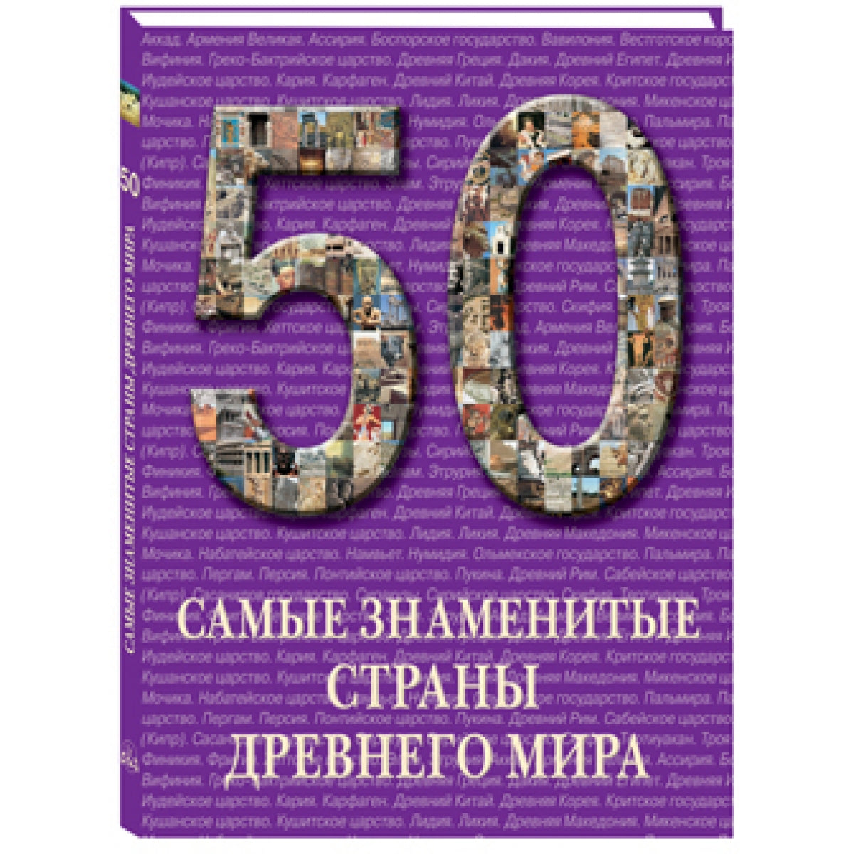 50. Самые знаменитые страны Древнего мира