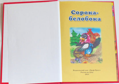 ТРИ ЛЮБИМЫХ СКАЗКИ. СОРОКА-БЕЛОБОКА