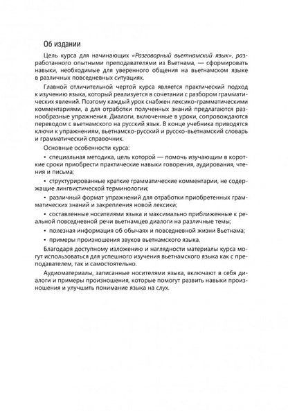 Разговорный вьетнамский язык. Курс для начинающих