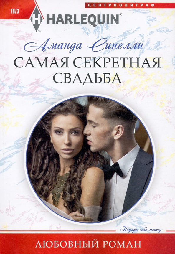 Самая секретная свадьба
