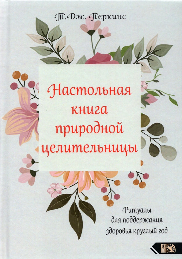 Настольная книга природной целительницы. Ритуалы для поддержания здоровья круглый год