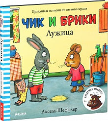 Лужица. Чик и Брики. Шеффлер Аксель
