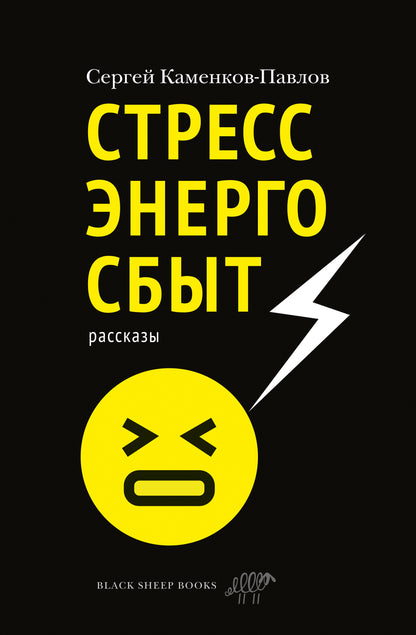 Стрессэнергосбыт.Рассказы