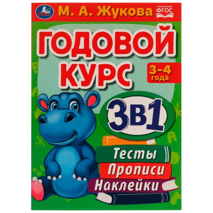 Годовой курс 3 в 1. Тесты, прописи, наклейки. 3-4 года. М.А.Жукова. 205х280мм. 96стр. Умка в кор15шт