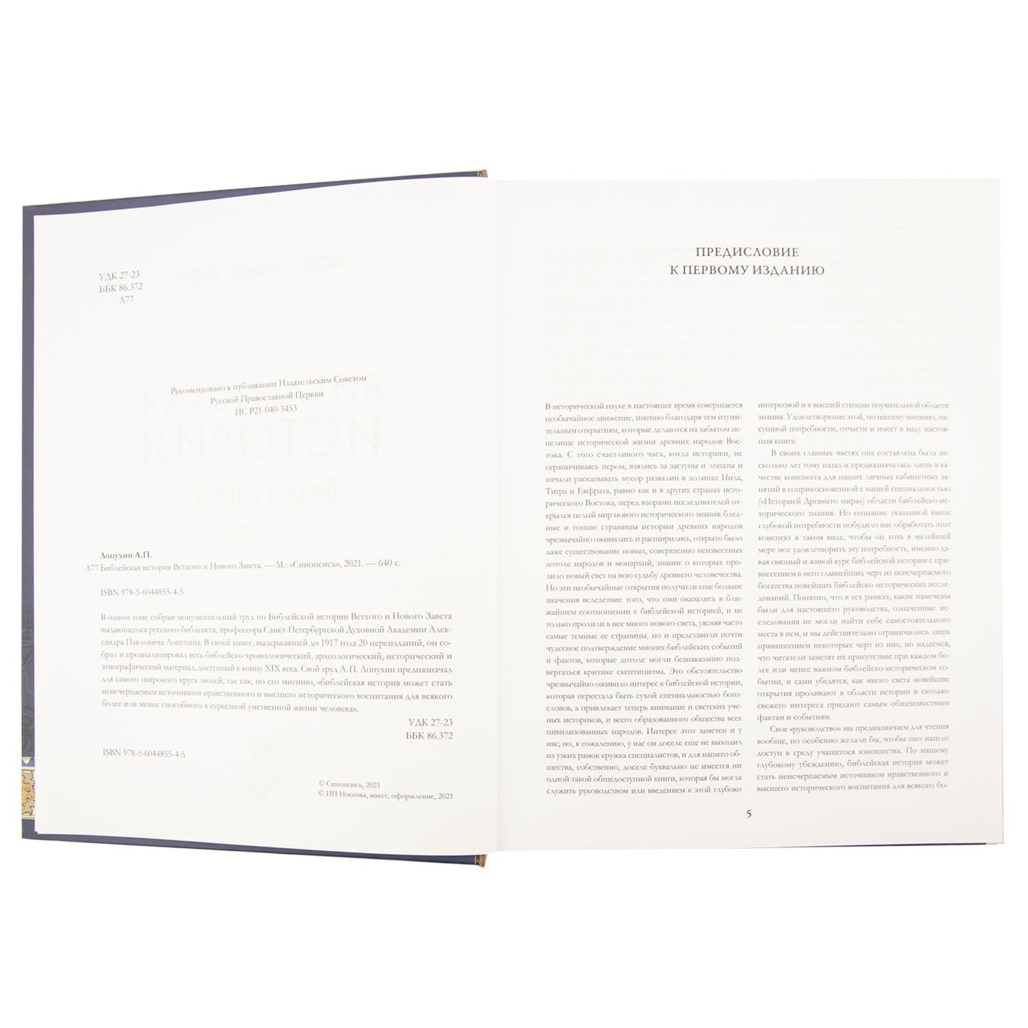 Библейская история Ветхого и Нового Завета