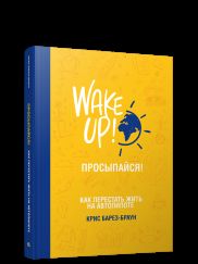 Просыпайся! Как перестать жить на автопилоте