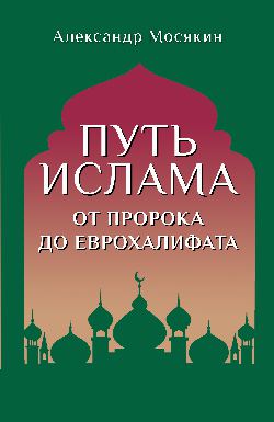 Путь ислама. От Пророка до Еврохалифата (12+)