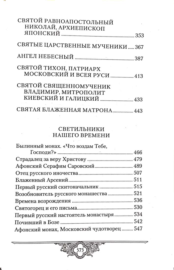 Россию спасет святость: Очерки о русских святых