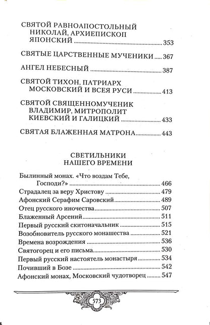 Россию спасет святость: Очерки о русских святых