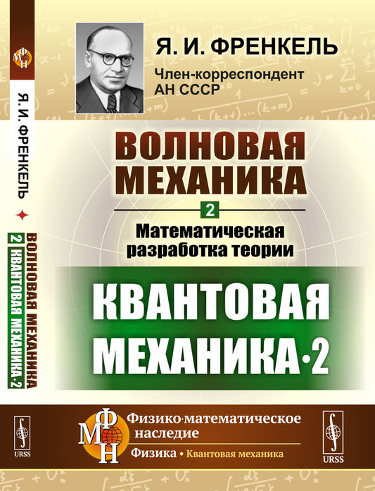 Волновая механика. Часть 2-2: Математическая разработка теории. (Квантовая механика-2)