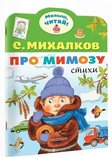 Про мимозу