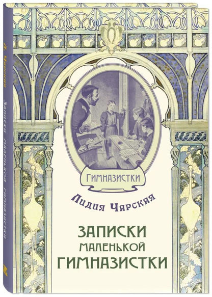 Записки маленькой гимназистки (СНИЖЕНА ЦЕНА)