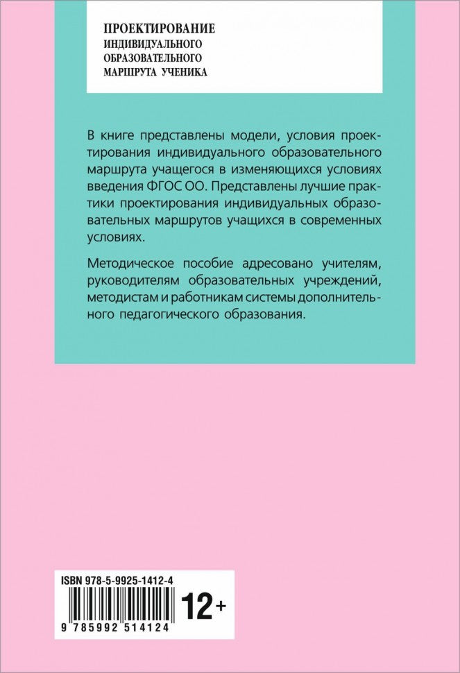 Проектирование индивидуального образовательного маршрута ученика в условиях введения ФГОС ОО: Учебно-меодическое пособие