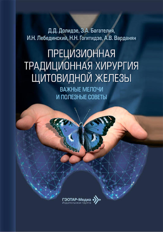 Прецизионная традиционная хирургия щитовидной железы: важные мелочи и полезные советы