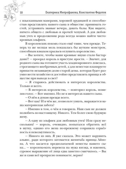 Слепая Вестница для принца эльфов, или Тайна Хранимой скрижали