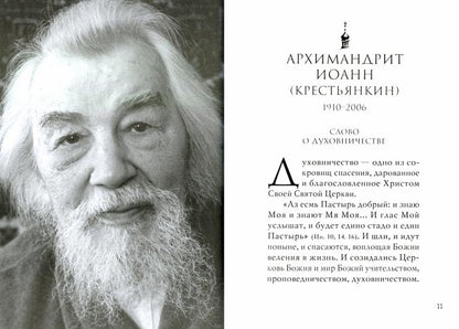 Духовники о духовничестве. Старцы Псково-Печерского монастыря