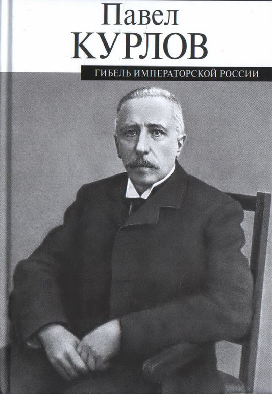 Гибель императорской России. Курлов П. Г.