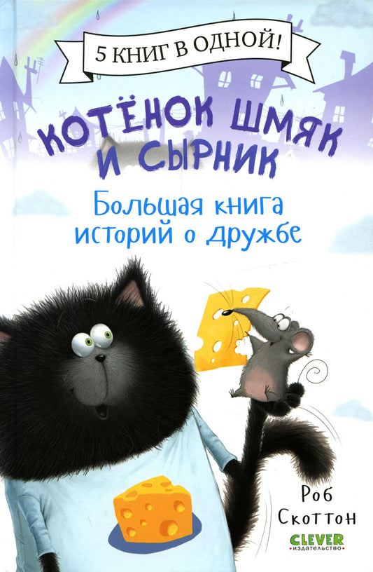 Котенок Шмяк. Котенок Шмяк и Сырник. Большая книга истории о дружбе
