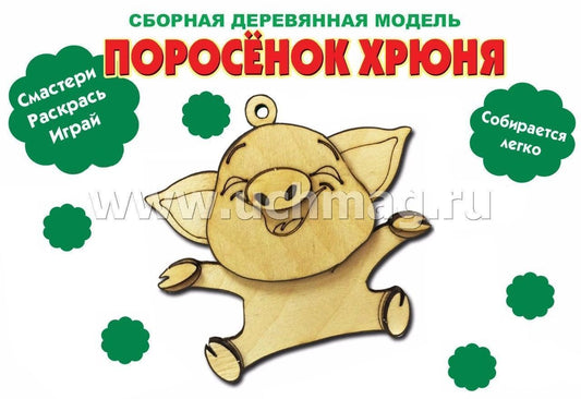 Сборная деревянная модель "Поросёнок Хрюня"