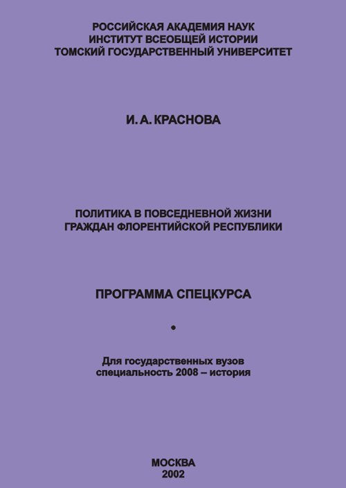 Политика в повседневной жизни граждан флорентийской республики (программа спецкурса)