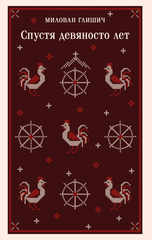 Спустя девяносто лет