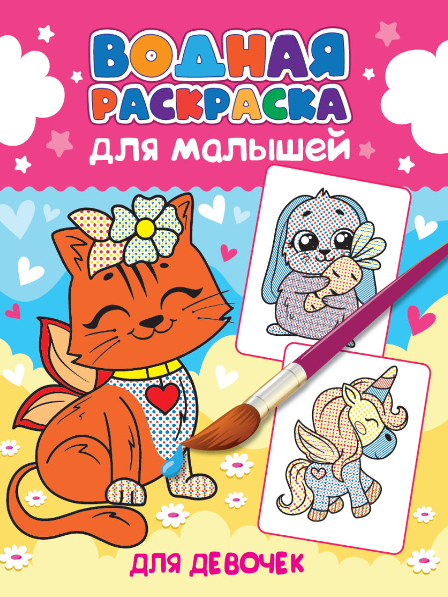 ВОДНАЯ РАСКРАСКА для малышей. ДЛЯ ДЕВОЧЕК