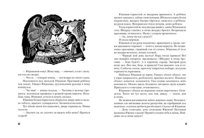 Журавлиное перо. Сказки народов Севера