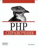 PHP. Справочник. Хадсон Пол