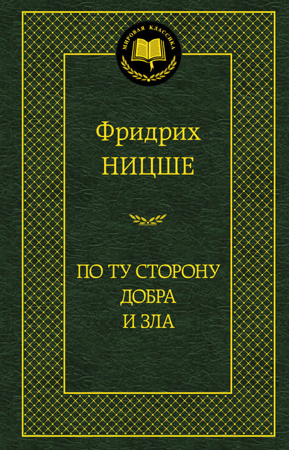 По ту сторону добра и зла
