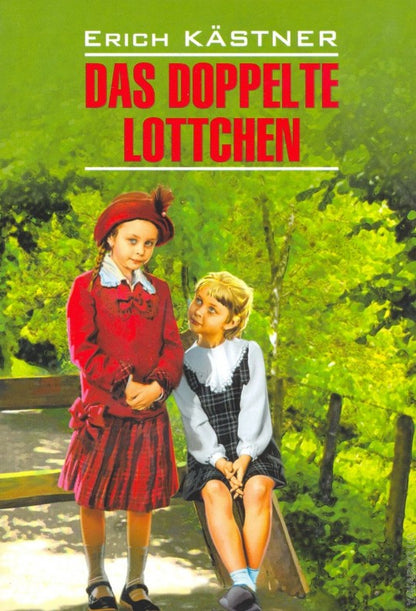 Близнецы. Das doppelte Lottchen. Книга для чтения на немецком языке. Кестнер Э.
