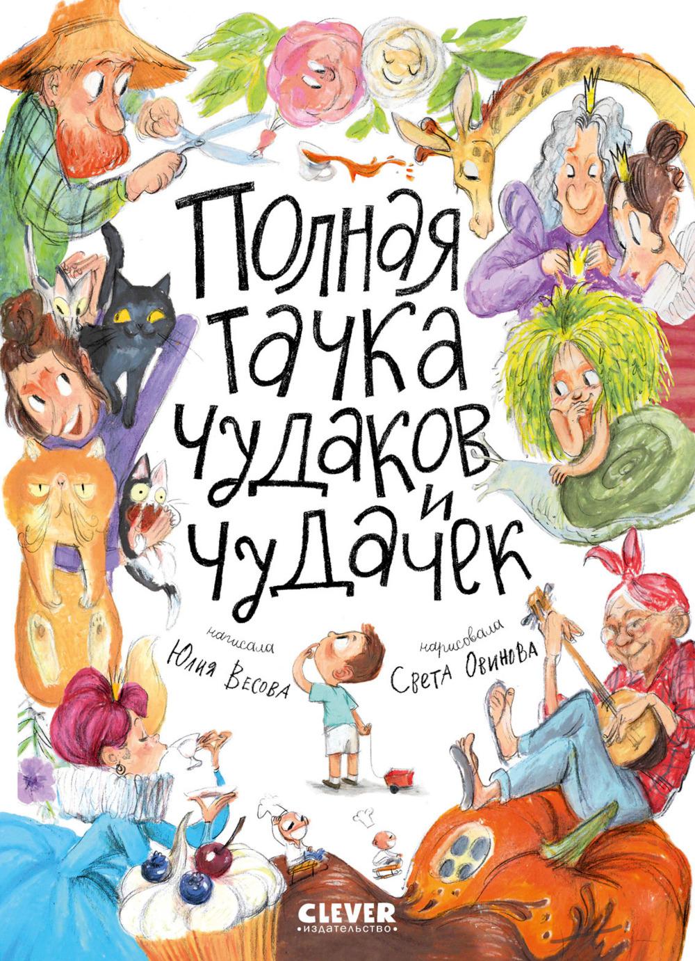 Стихи для малышей. Полная тачка чудаков и чудачек/Весова Ю.