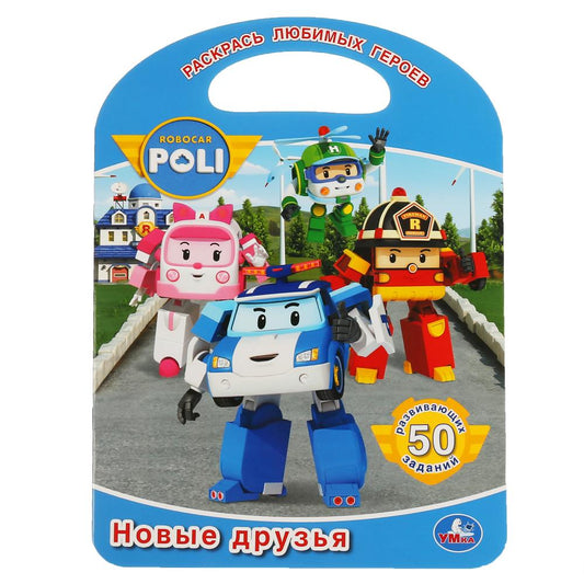 «УМКА». НОВЫЕ ДРУЗЬЯ. РОБОКАР ПОЛИ (РАСКРАСКА С РУЧКОЙ). ФОРМАТ 210Х285 ММ. ОБЪЕМ 16 СТР. в кор.50шт