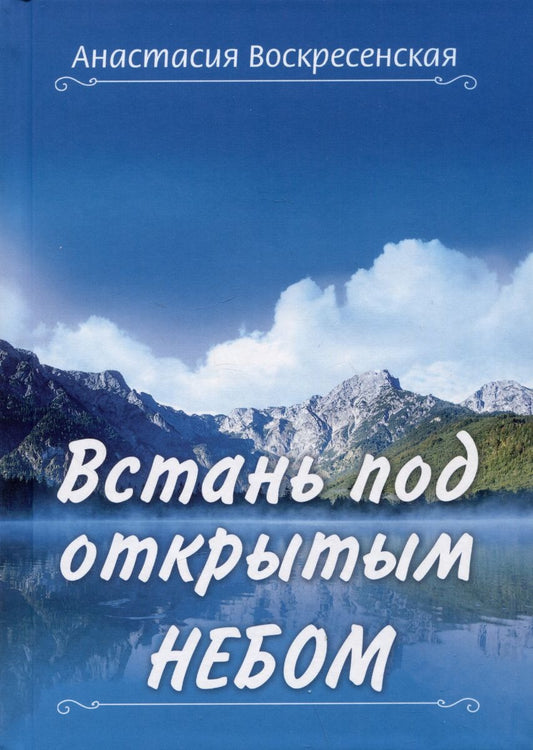 Встань под открытым небом