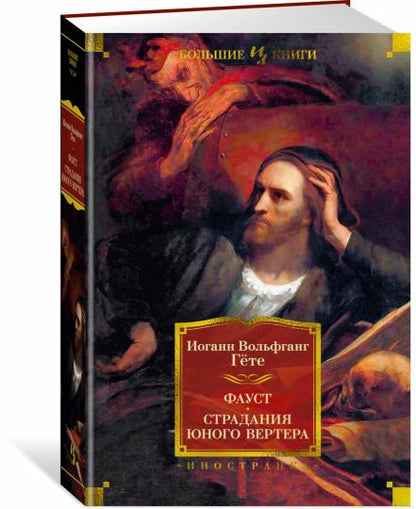 Фауст. Страдания юного Вертера