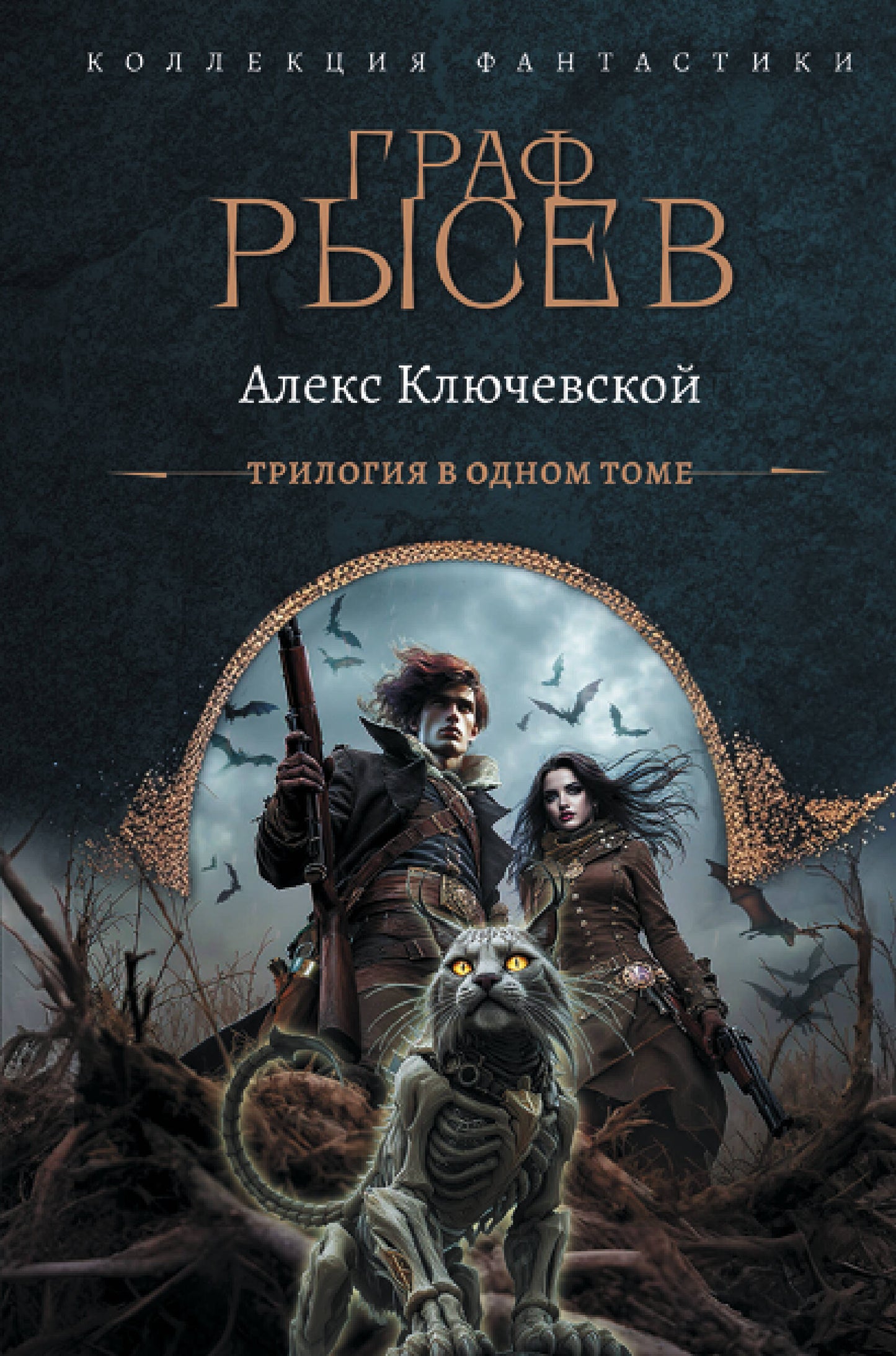 Граф Рысев (сборник)