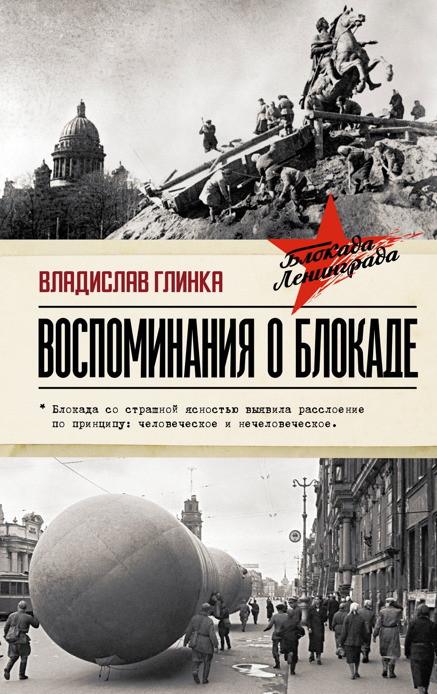 Воспоминания о Блокаде