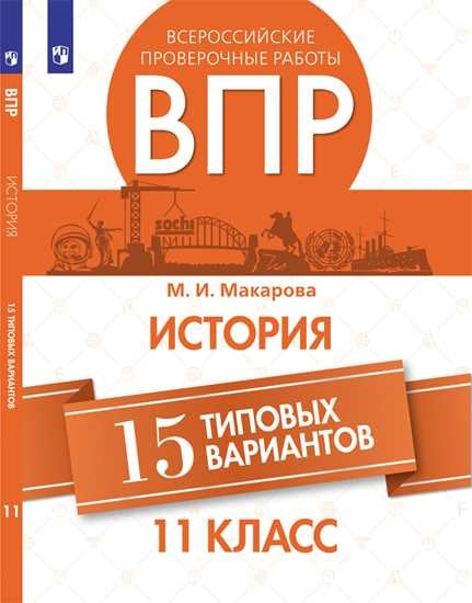 ВПР. История 11кл 15 типовых вариантов