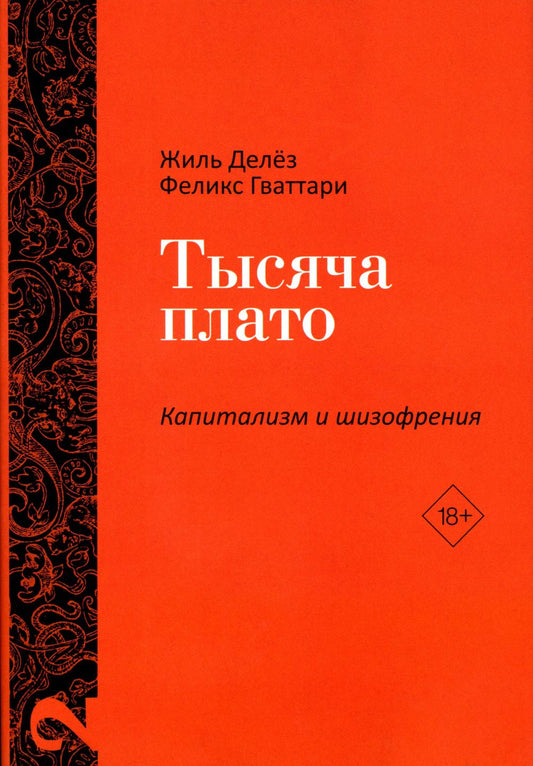 Тысяча плато. Капитализм и Шизофрения. Т. 2. Делез Ж., Гваттари П.-Ф.
