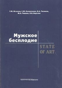 Мужское бесплодие. STATE OF ART. Мсхалая Г.Ж.