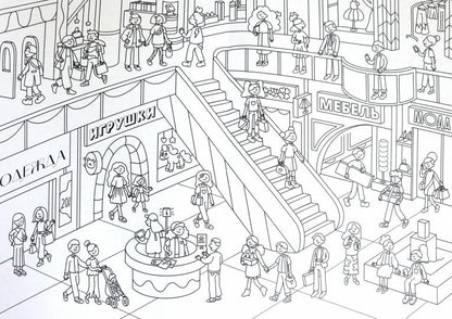 РАСКРАСКА-ВИММЕЛЬБУХ. ВЕСЁЛЫЙ ГОРОД