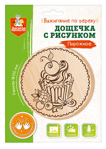 Выжигание. Дощечка для выжигания "Пирожное" (круг 130 мм, конверт А5)