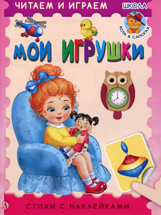 Мои игрушки. Читаем и играем.